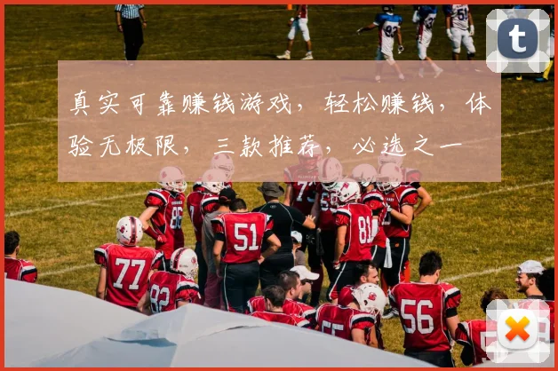 真实可靠赚钱游戏，轻松赚钱，体验无极限，三款推荐，必选之一