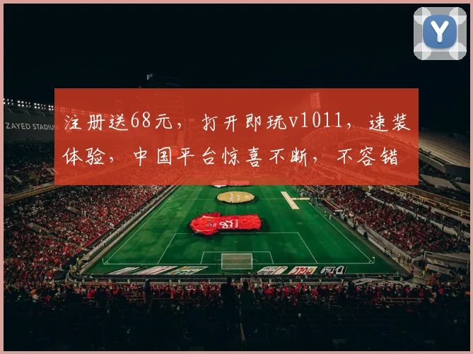 注册送68元，打开即玩v1011，速装体验，中国平台惊喜不断，不容错过