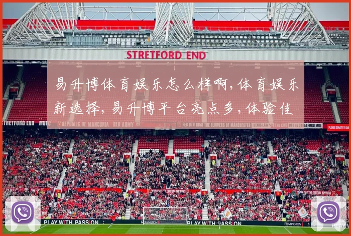 易升博体育娱乐怎么样啊,体育娱乐新选择,易升博平台亮点多,体验佳,不容错过