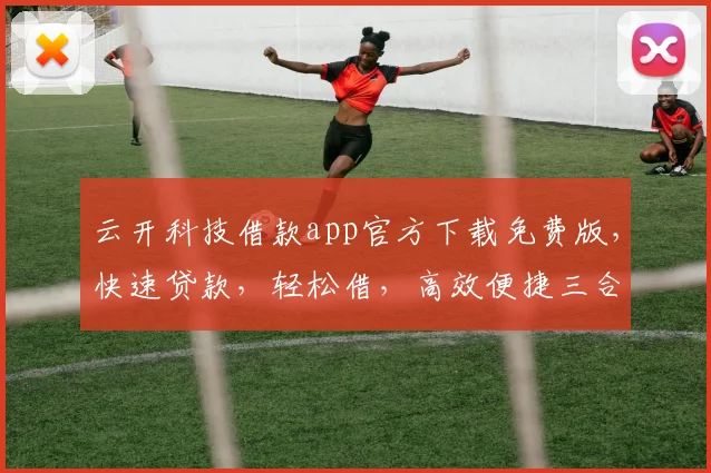 云开科技借款app官方下载免费版，快速贷款，轻松借，高效便捷三合一，立即体验