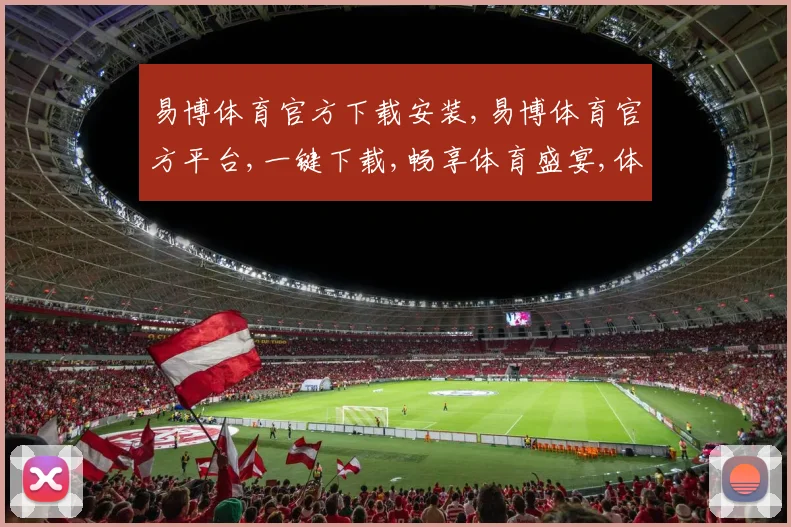 易博体育官方下载安装,易博体育官方平台,一键下载,畅享体育盛宴,体验非凡