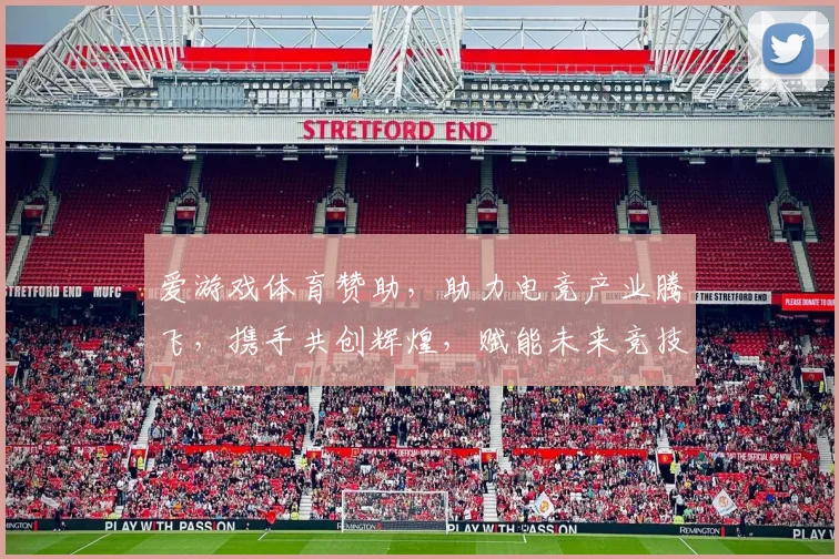 爱游戏体育赞助，助力电竞产业腾飞，携手共创辉煌，赋能未来竞技盛宴