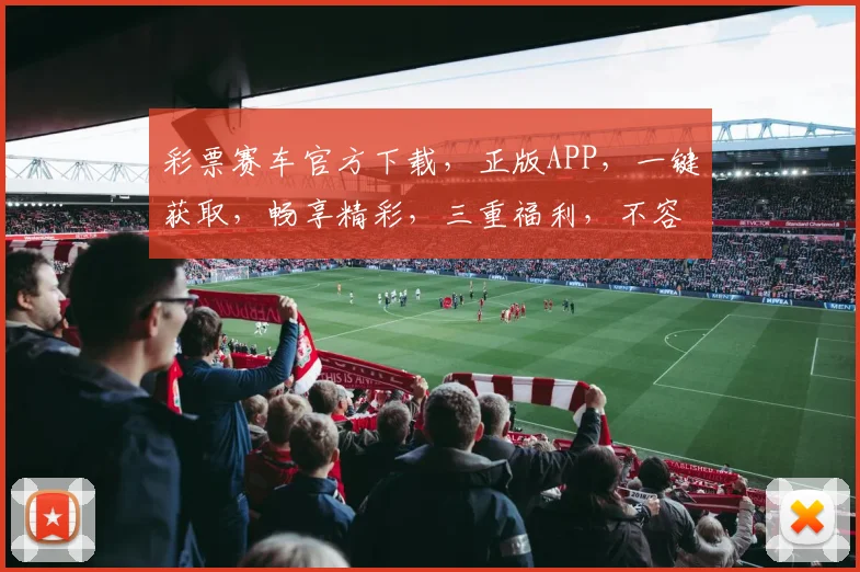 彩票赛车官方下载，正版APP，一键获取，畅享精彩，三重福利，不容错过，立即下载体验