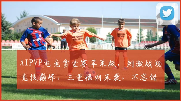 AIPVP电竞赏金赛苹果版，刺激战场竞技巅峰，三重福利来袭，不容错过