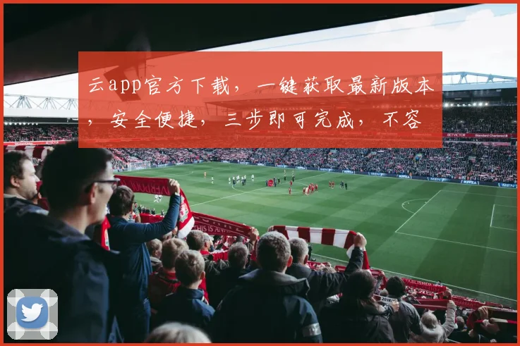 云app官方下载，一键获取最新版本，安全便捷，三步即可完成，不容错过，快来体验