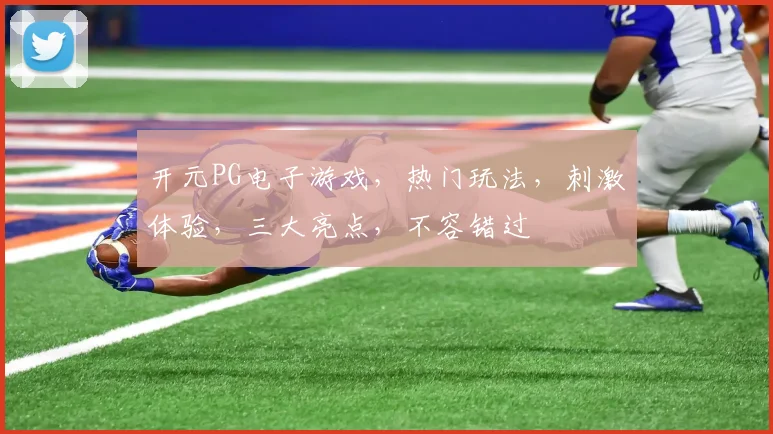 开元PG电子游戏，热门玩法，刺激体验，三大亮点，不容错过