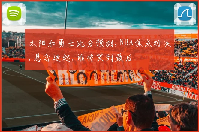 太阳和勇士比分预测,NBA焦点对决,悬念迭起,谁将笑到最后