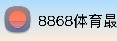 8868体育最新地址 Logo